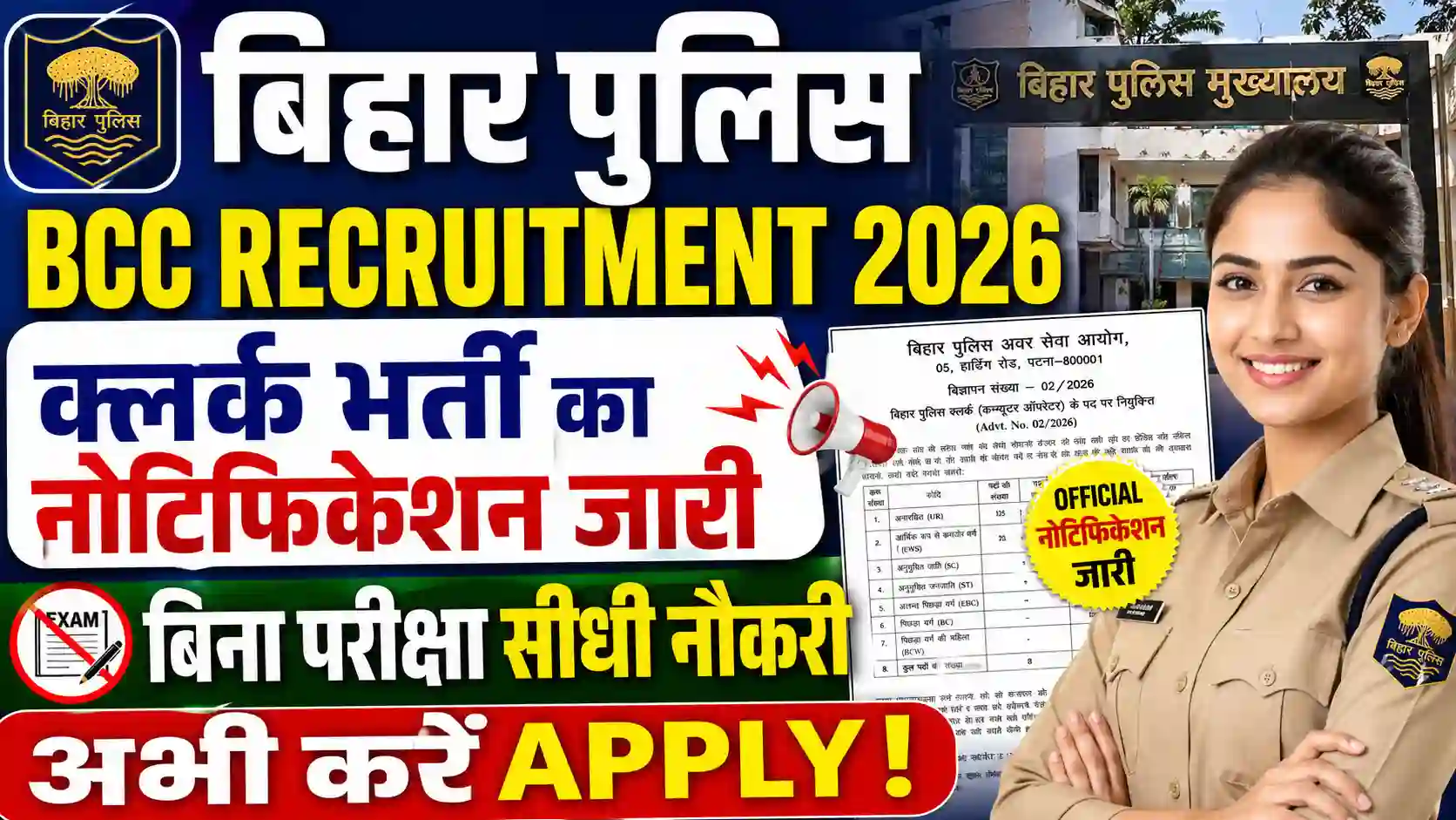 Bihar Police BCC Recruitment 2026: क्लर्क भर्ती का नोटिफिकेशन जारी – बिना परीक्षा सीधी नौकरी, अभी करें Apply!