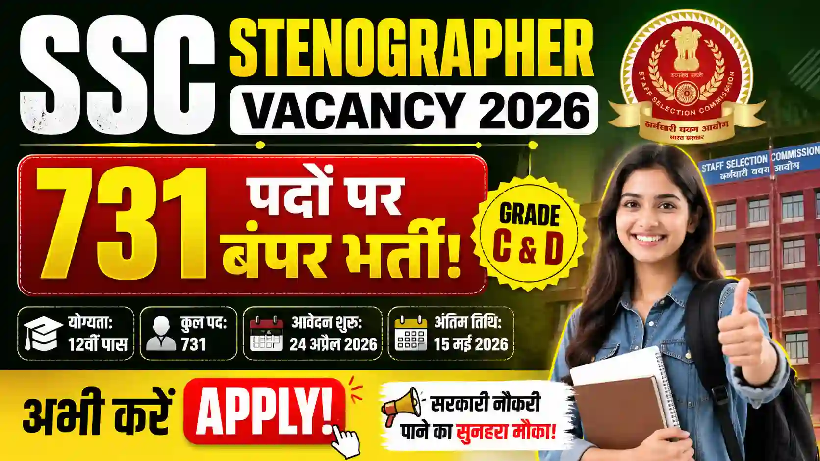 SSC Stenographer Vacancy 2026: 731 पदों पर बंपर भर्ती, अभी करें Apply!