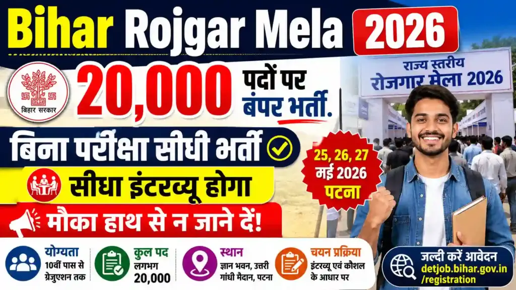 Bihar Rojgar Mela 2026: 20,000 पदों पर बिना परीक्षा सीधी भर्ती, मौका हाथ से न जाने दें