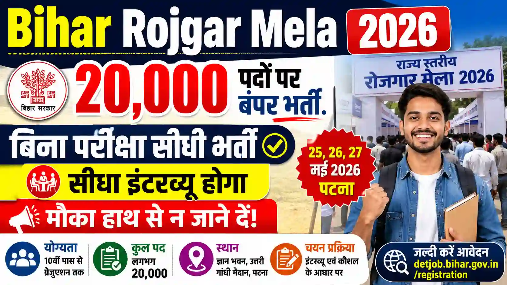 Bihar Rojgar Mela 2026: 20,000 पदों पर बिना परीक्षा सीधी भर्ती, मौका हाथ से न जाने दें