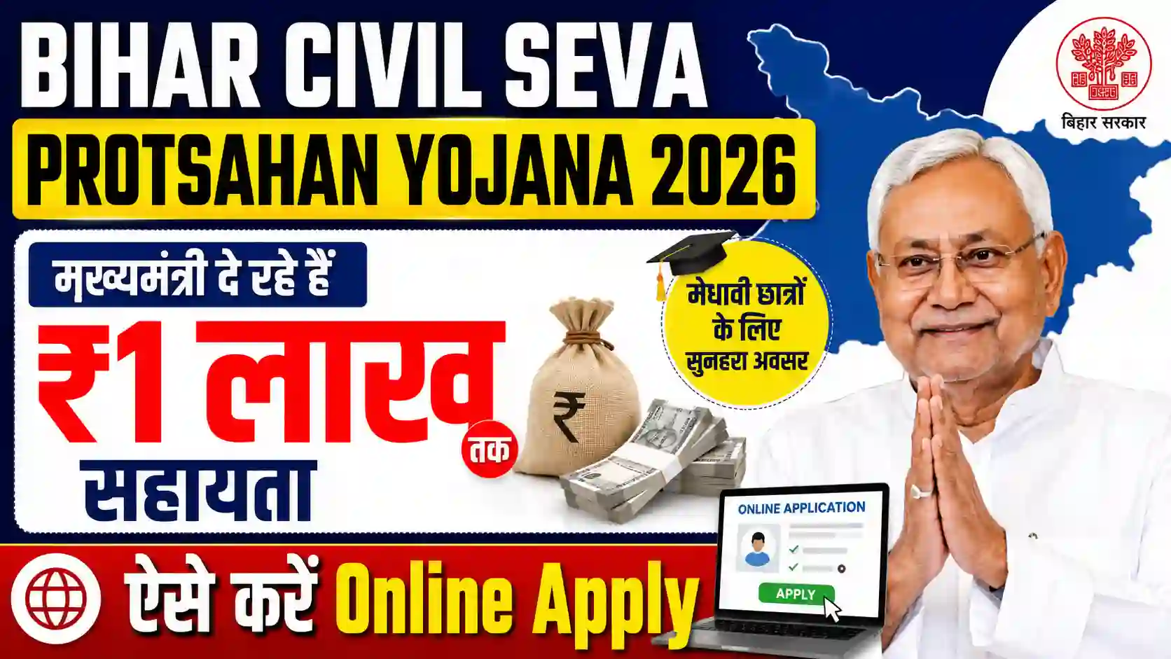 Bihar Civil Seva Protsahan Yojana 2026: मुख्यमंत्री दे रहे हैं ₹1 लाख तक सहायता, ऐसे करें Online Apply