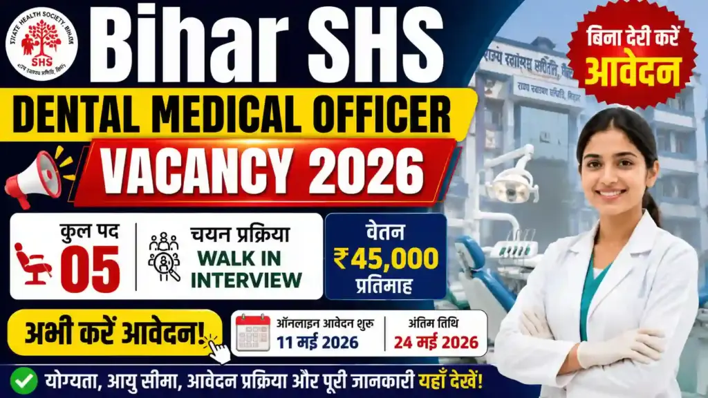 Bihar SHS Dental Medical Officer Vacancy 2026: बिना देरी करें आवेदन, 05 पदों पर निकली भर्ती