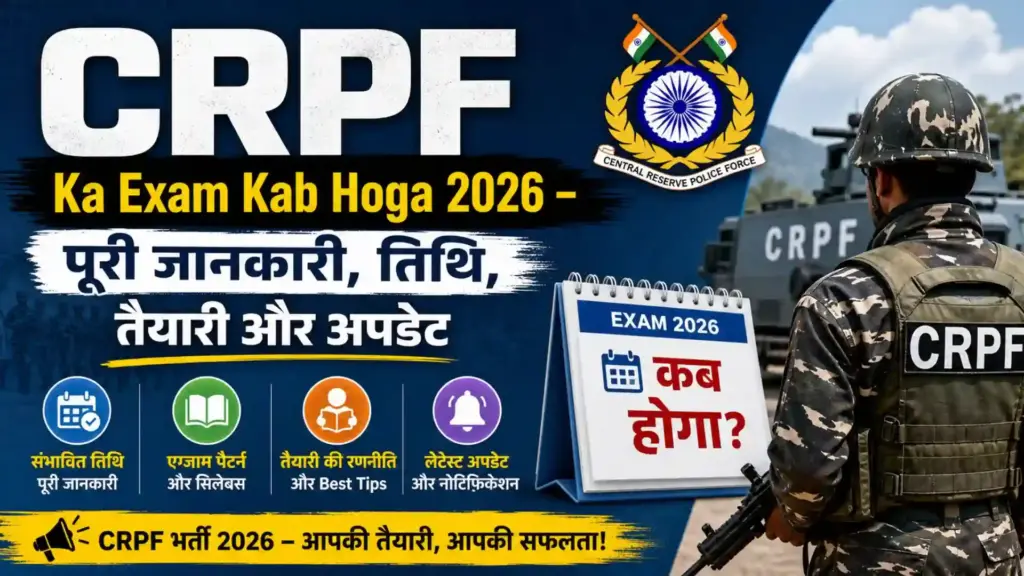 CRPF Ka Exam Kab Hoga 2026 – पूरी जानकारी, तिथि, तैयारी और अपडेट