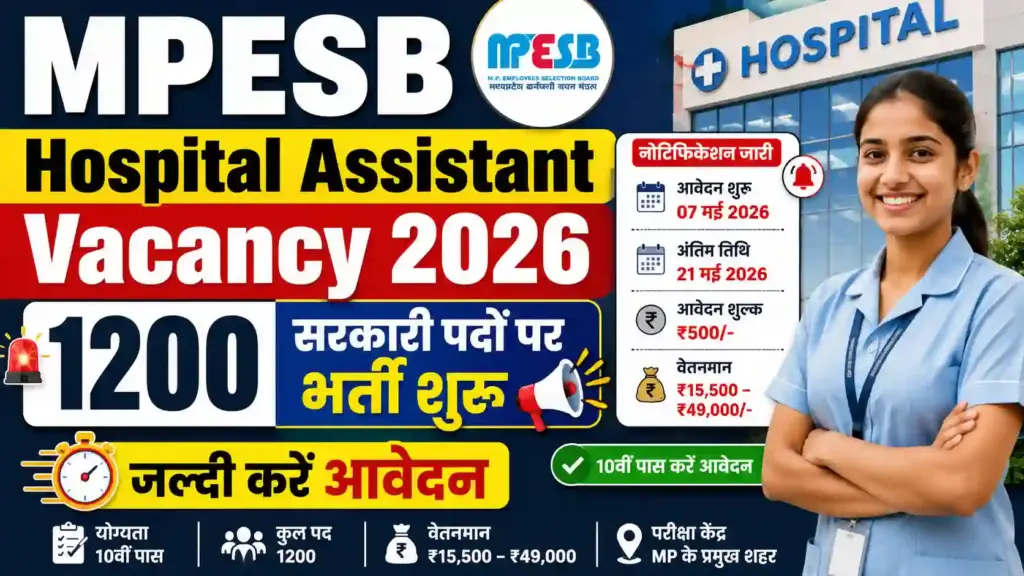 MPESB Hospital Assistant Vacancy 2026: 1200 सरकारी पदों पर भर्ती शुरू, जल्दी करें आवेदन