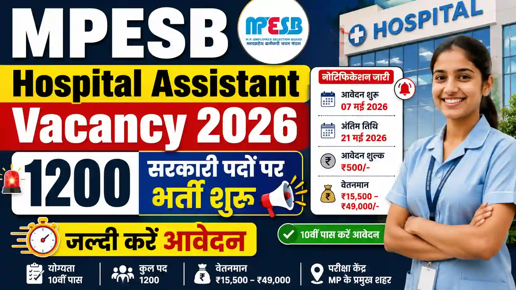 MPESB Hospital Assistant Vacancy 2026: 1200 सरकारी पदों पर भर्ती शुरू, जल्दी करें आवेदन