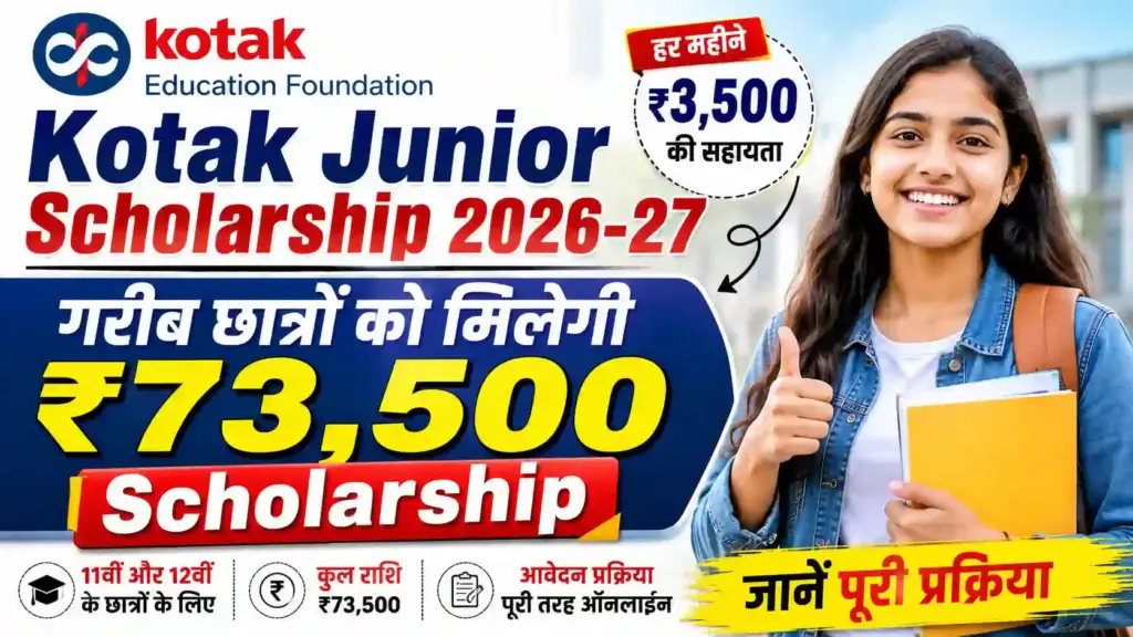 Kotak Junior Scholarship 2026-27: गरीब छात्रों को मिलेगी ₹73,500 Scholarship, जानें पूरी प्रक्रिया