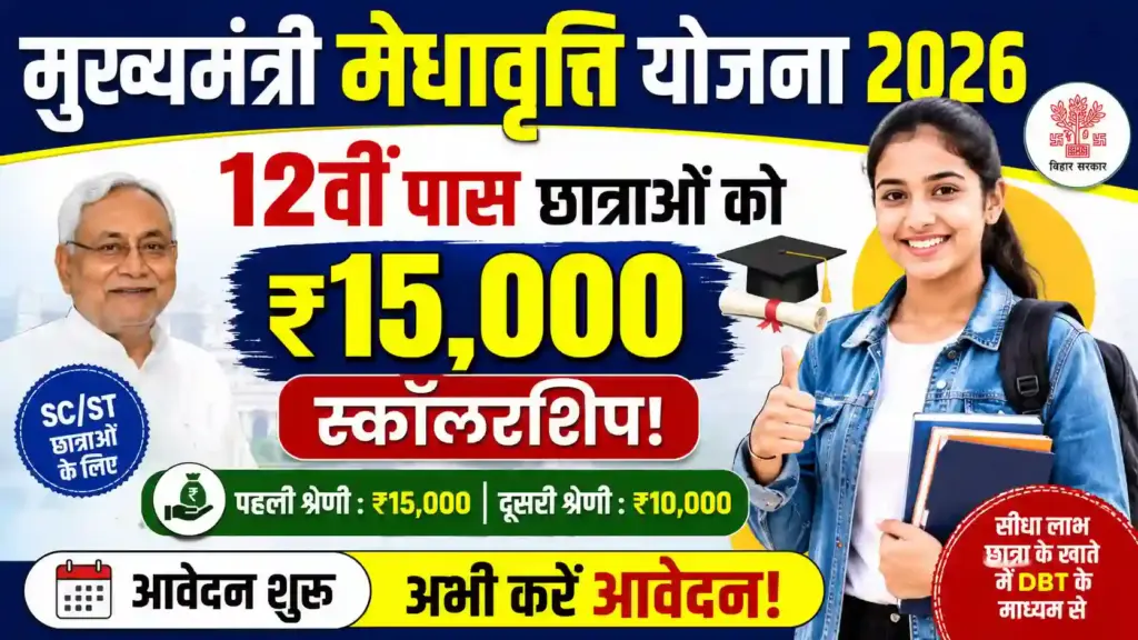 Mukhyamantri Medhavriti Yojana 2026: 12वीं पास छात्राओं को ₹15,000 स्कॉलरशिप, अभी करें आवेदन!