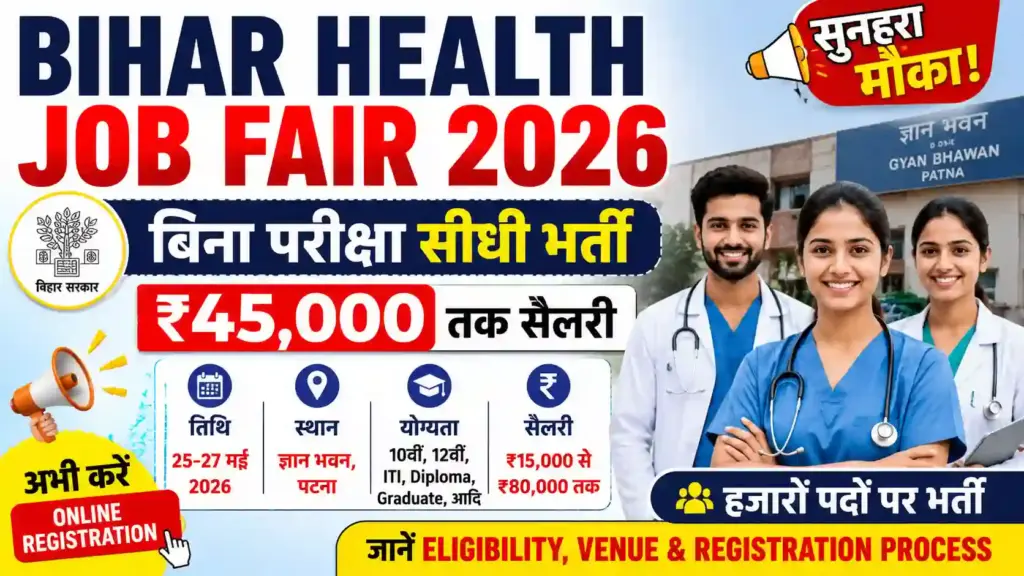 Bihar Health Job Fair 2026: बिना परीक्षा सीधी भर्ती, ₹45,000 तक सैलरी – जानें Eligibility, Venue & Registration Process