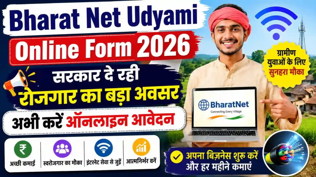 Bharat Net Udyami Online Form 2026: सरकार दे रही रोजगार का बड़ा अवसर, अभी करें ऑनलाइन आवेदन