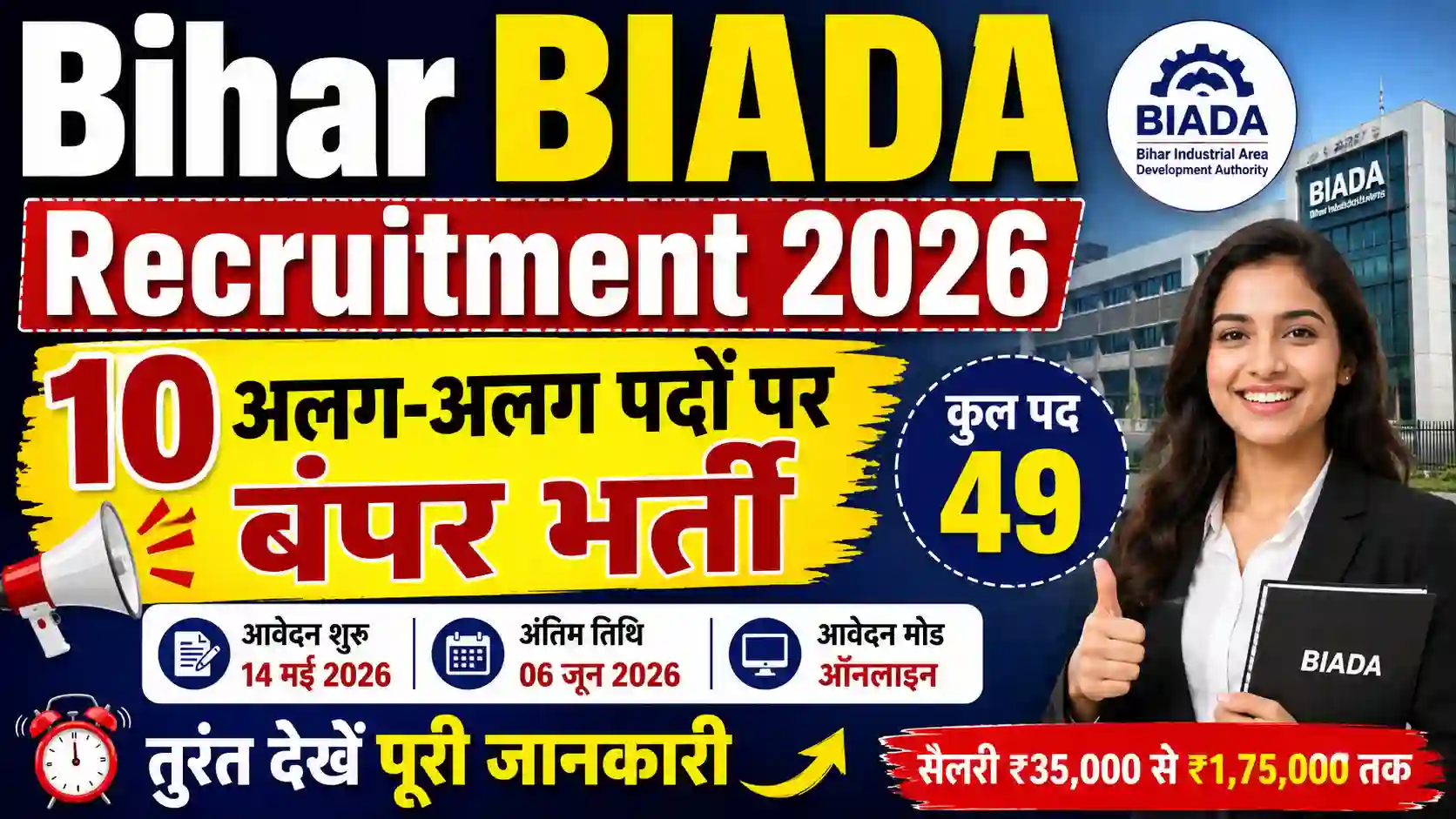 Bihar BIADA Recruitment 2026: 10 अलग-अलग पदों पर बंपर भर्ती, तुरंत देखें पूरी जानकारी